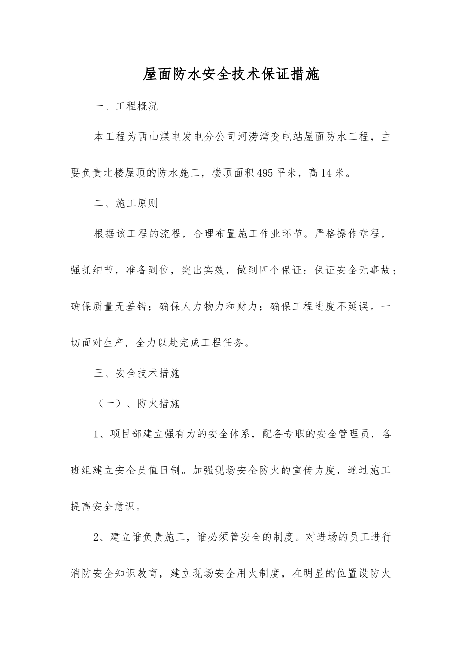 屋面防水安全技术保证措施_第1页