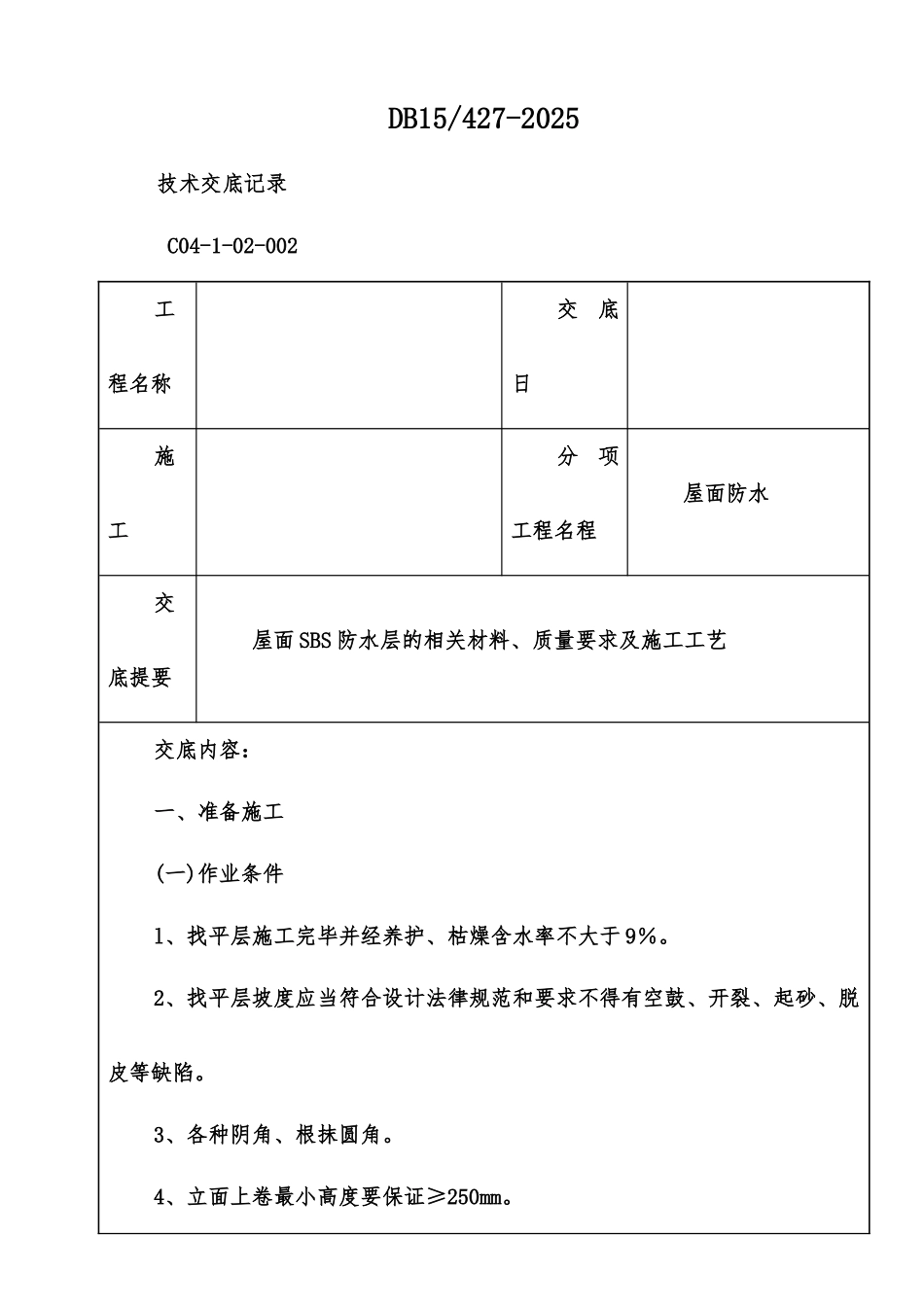 屋面防水技术交底记录_第1页
