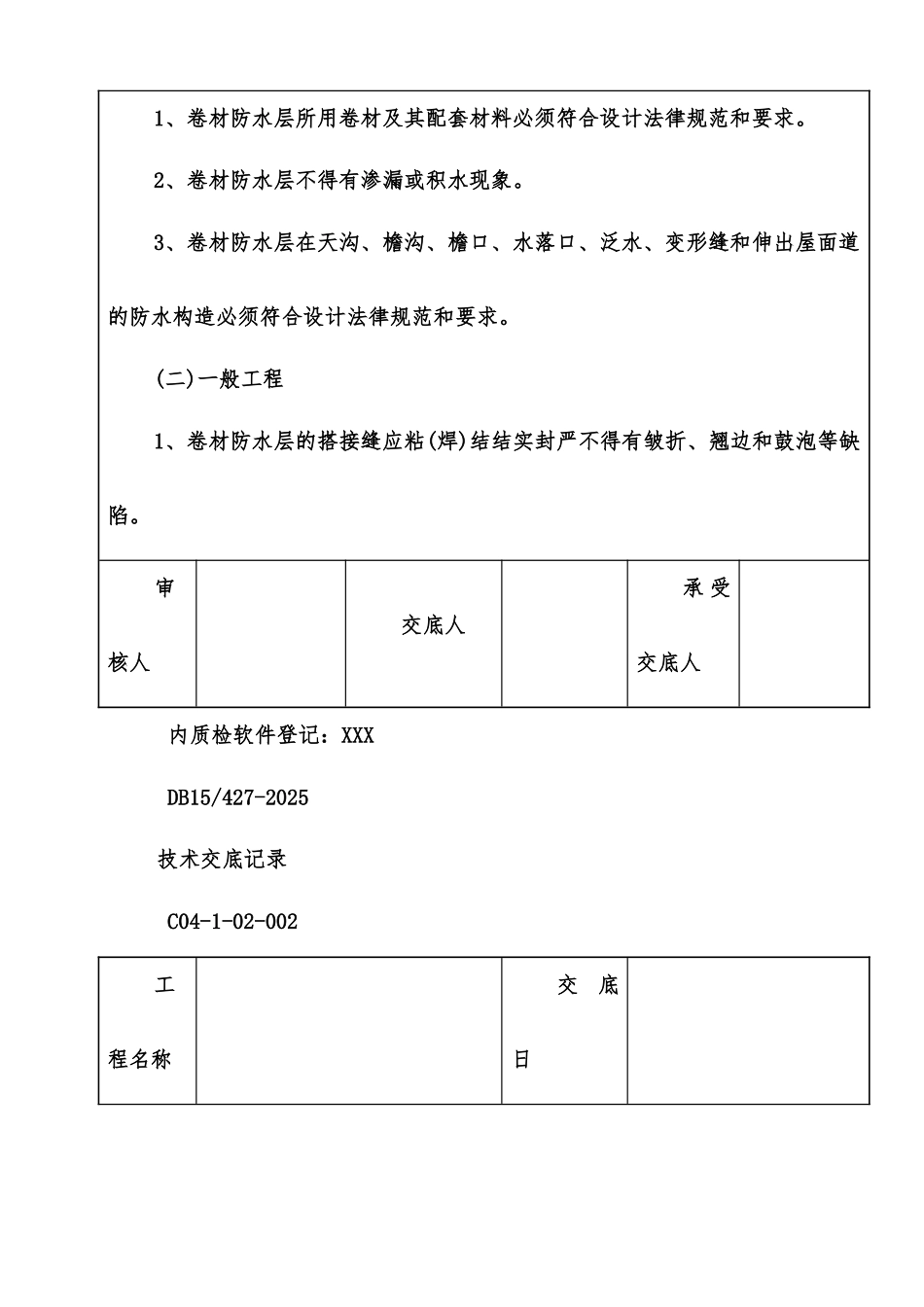 屋面防水技术交底记录_第3页