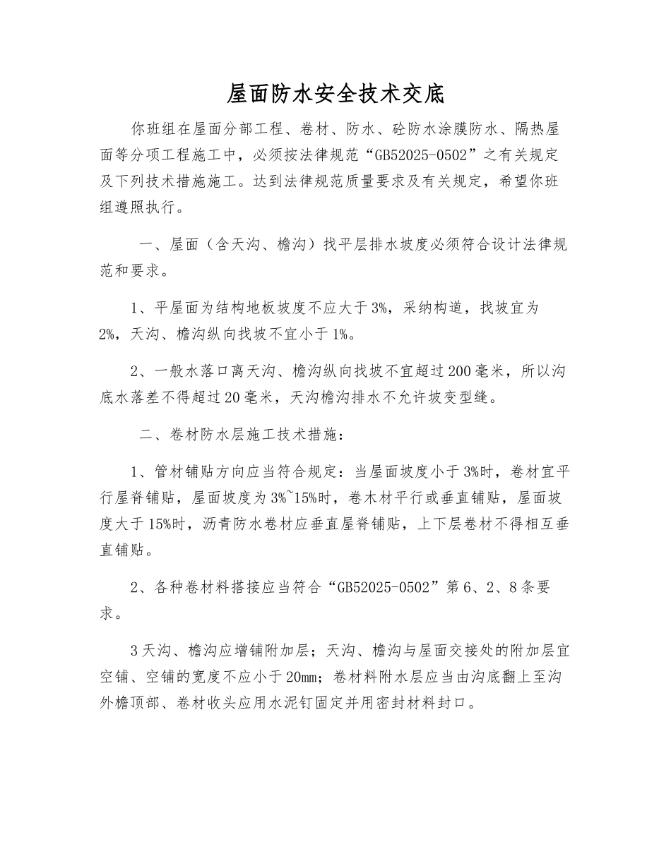 屋面防水安全技术交底_第1页