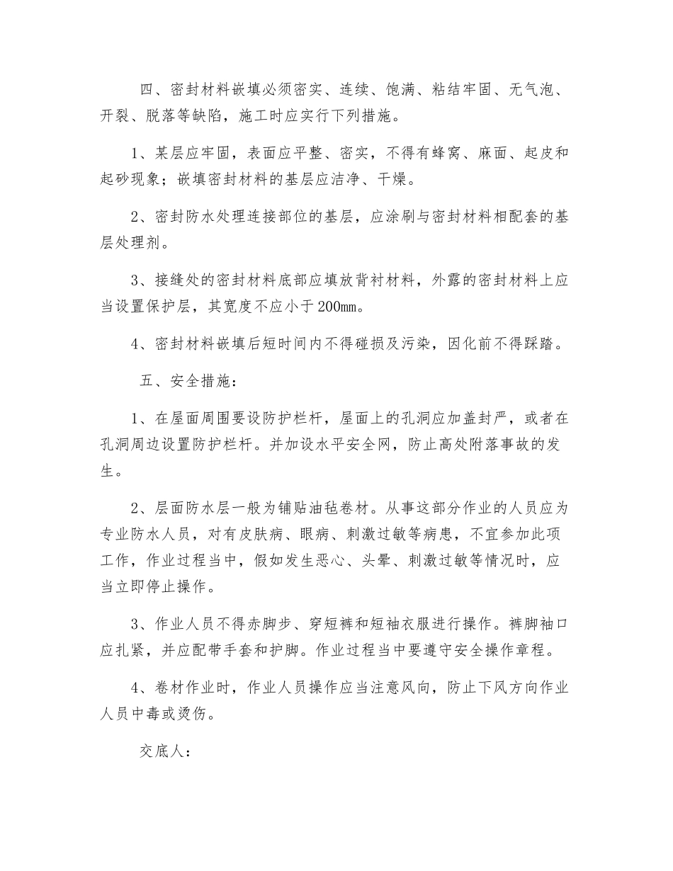 屋面防水安全技术交底_第3页