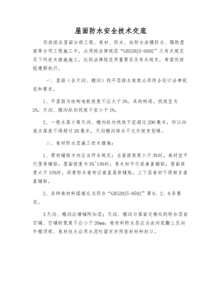 屋面防水安全技术交底