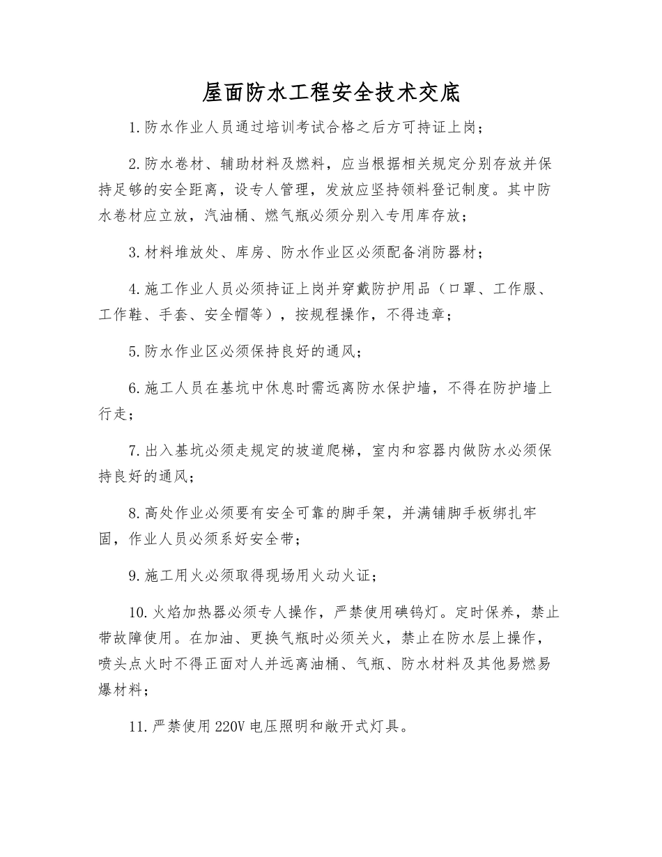 屋面防水工程安全技术交底_第1页