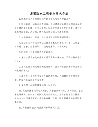 屋面防水工程安全技术交底