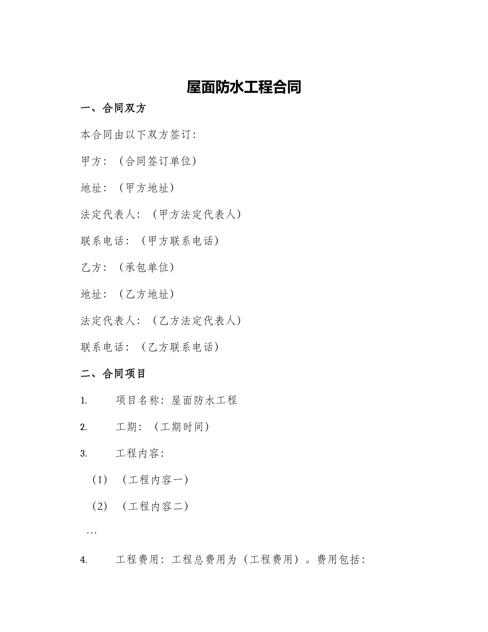 屋面防水工程合同_第1页