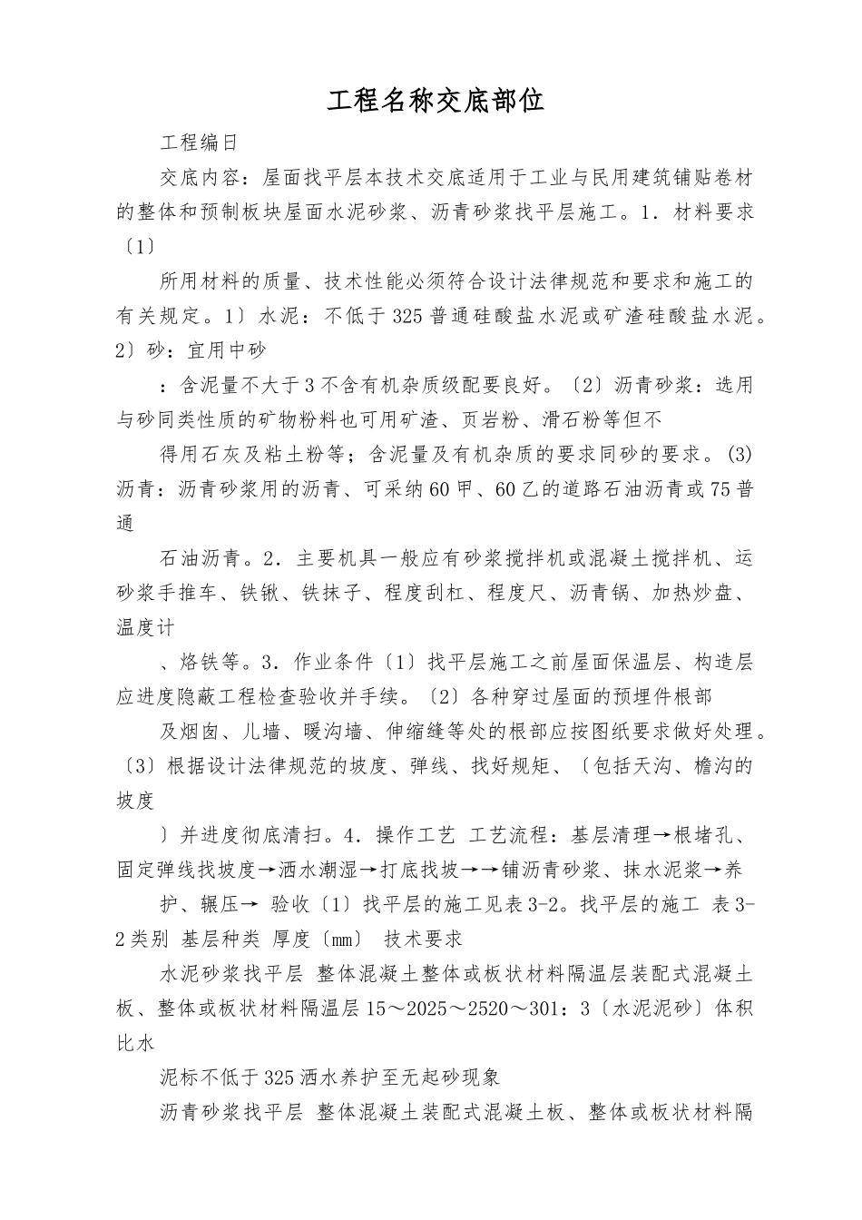 屋面防水施工技术交底_第1页