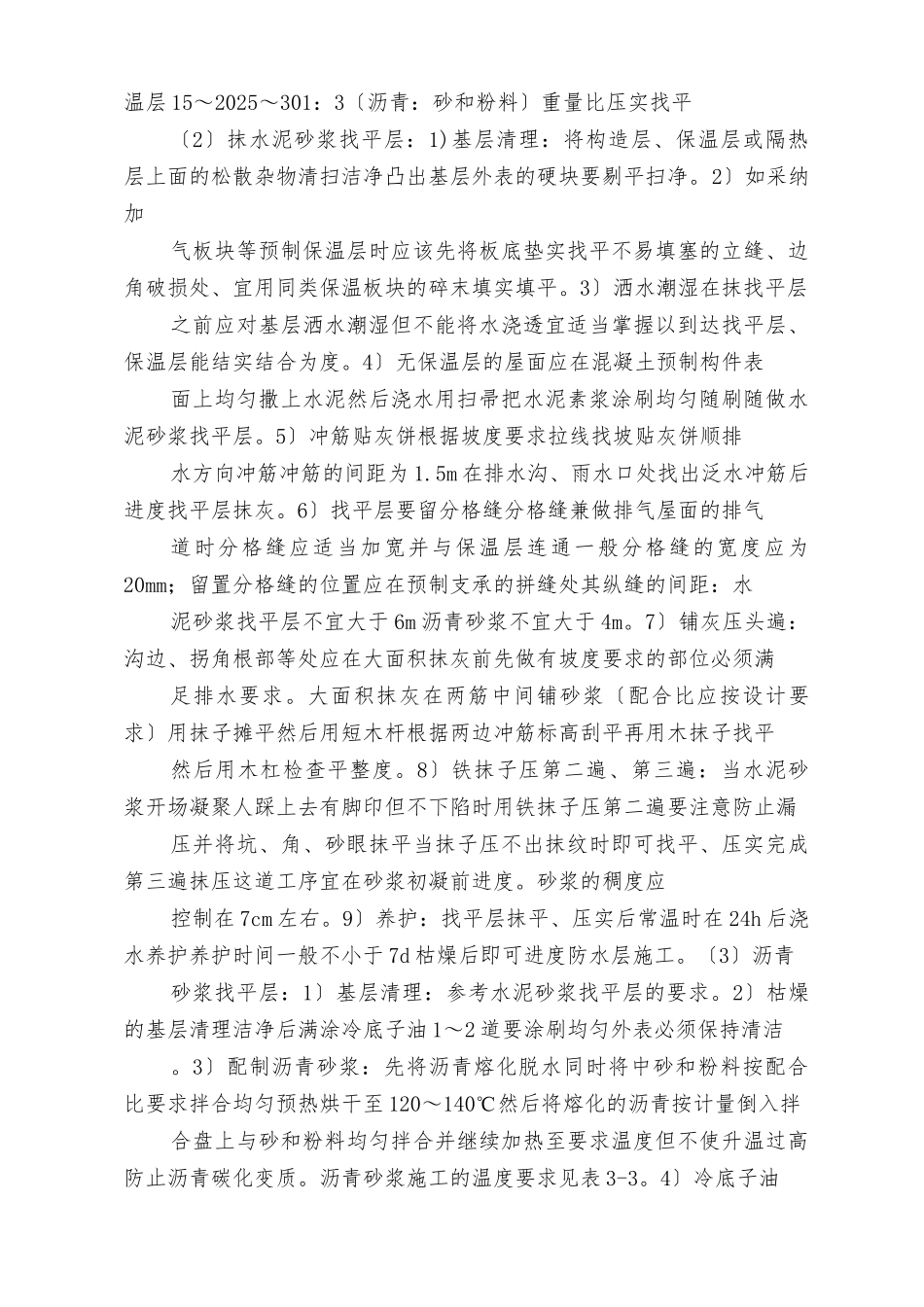 屋面防水施工技术交底_第2页