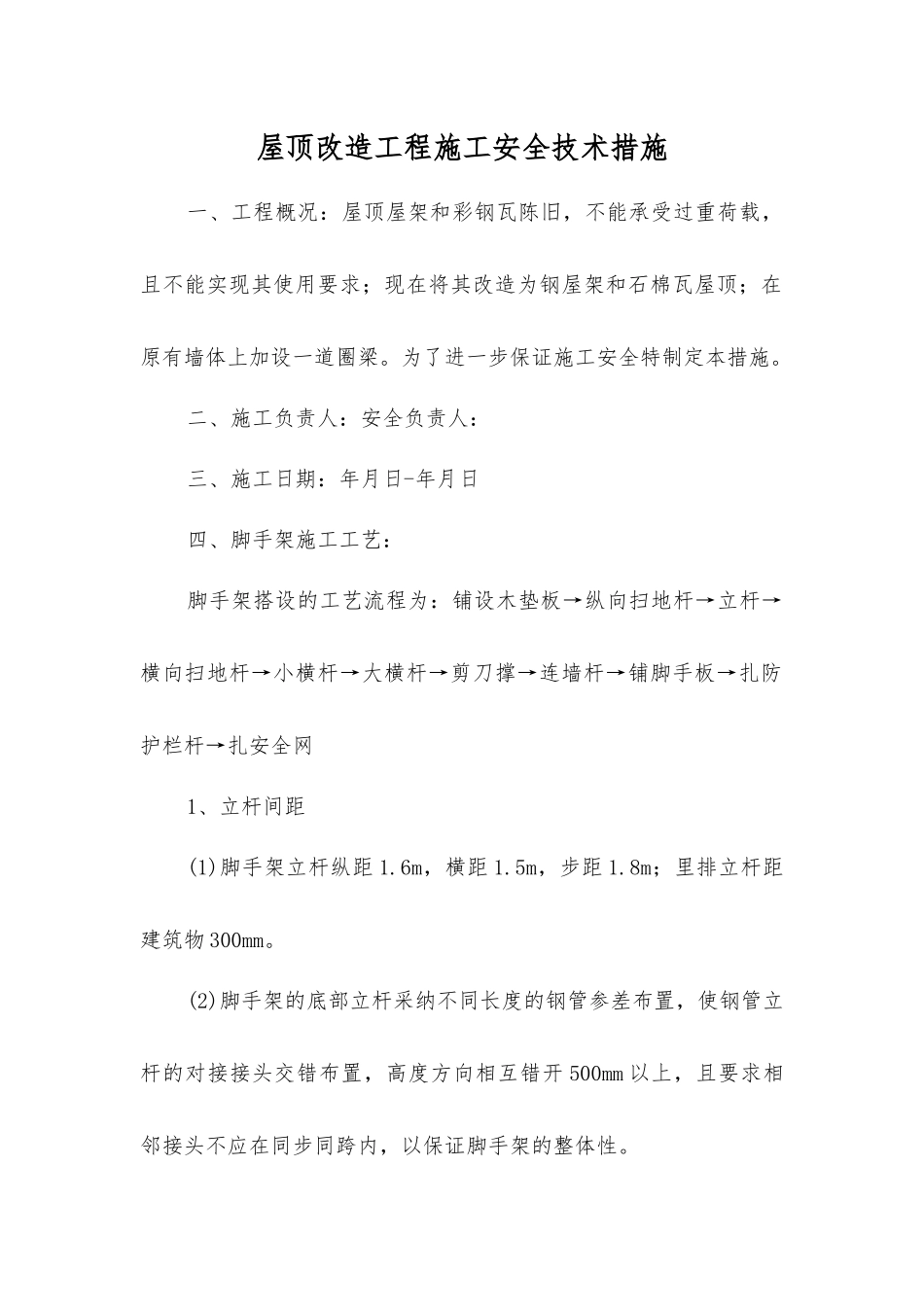 屋顶改造工程施工安全技术措施_第1页