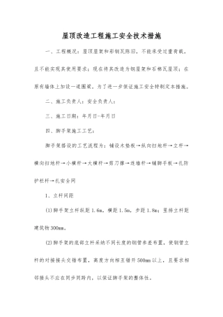 屋顶改造工程施工安全技术措施