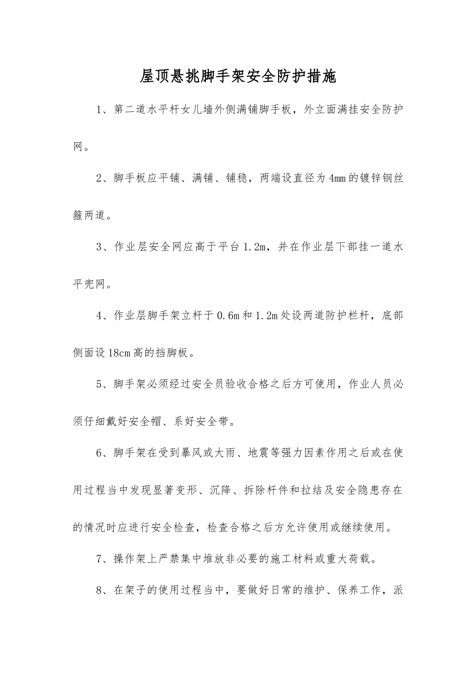 屋顶悬挑脚手架安全防护措施_第1页