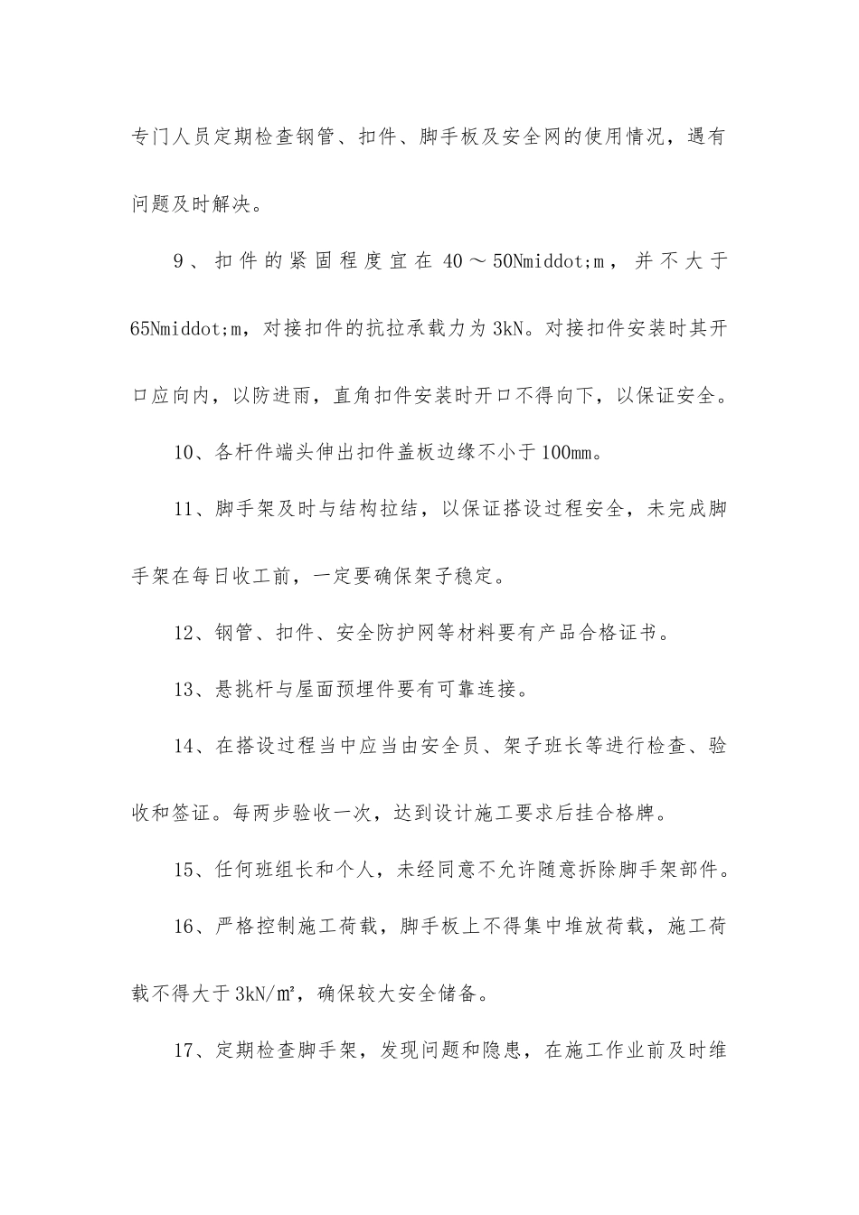 屋顶悬挑脚手架安全防护措施_第2页