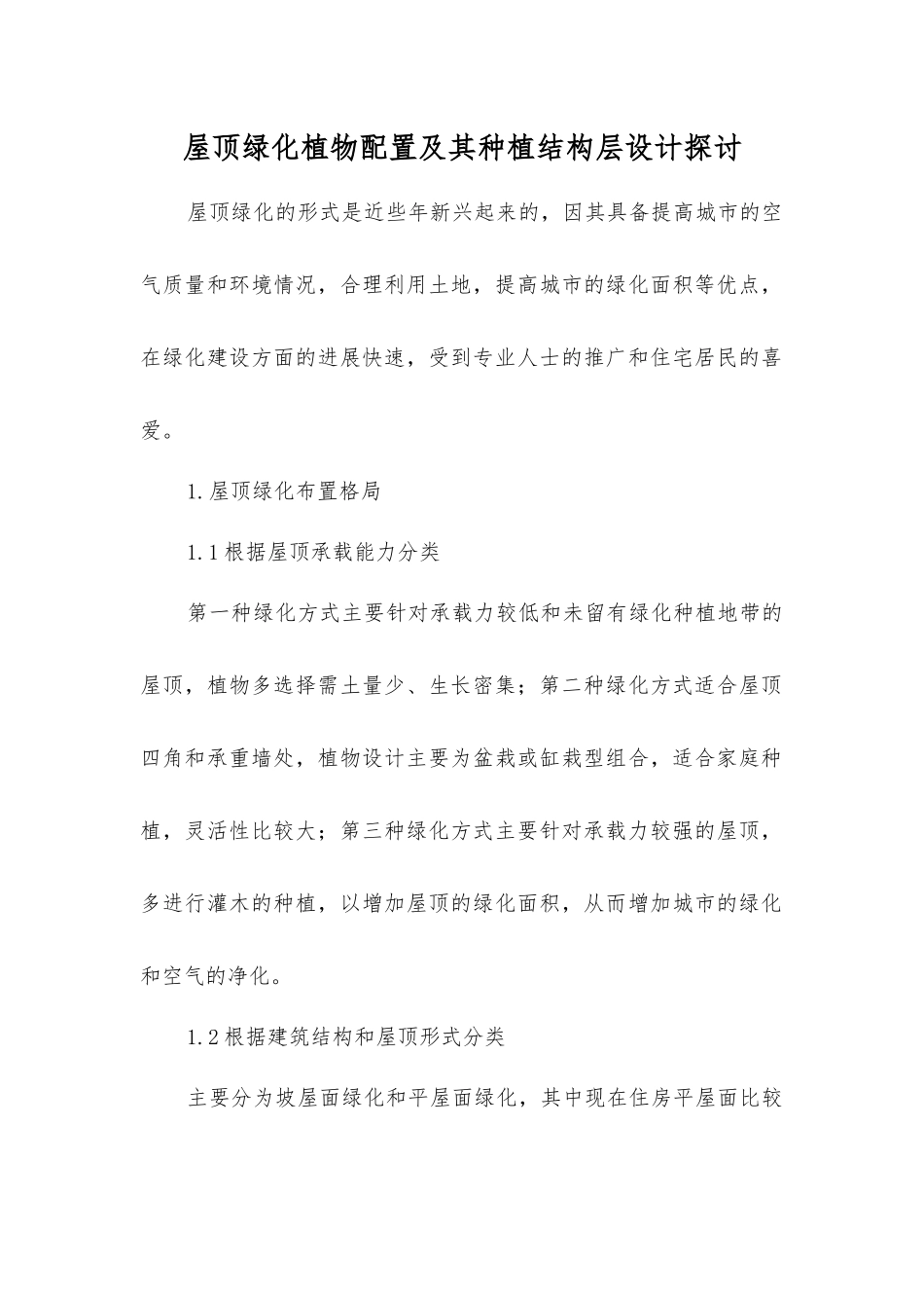 屋顶绿化植物配置及其种植结构层设计探讨_第1页