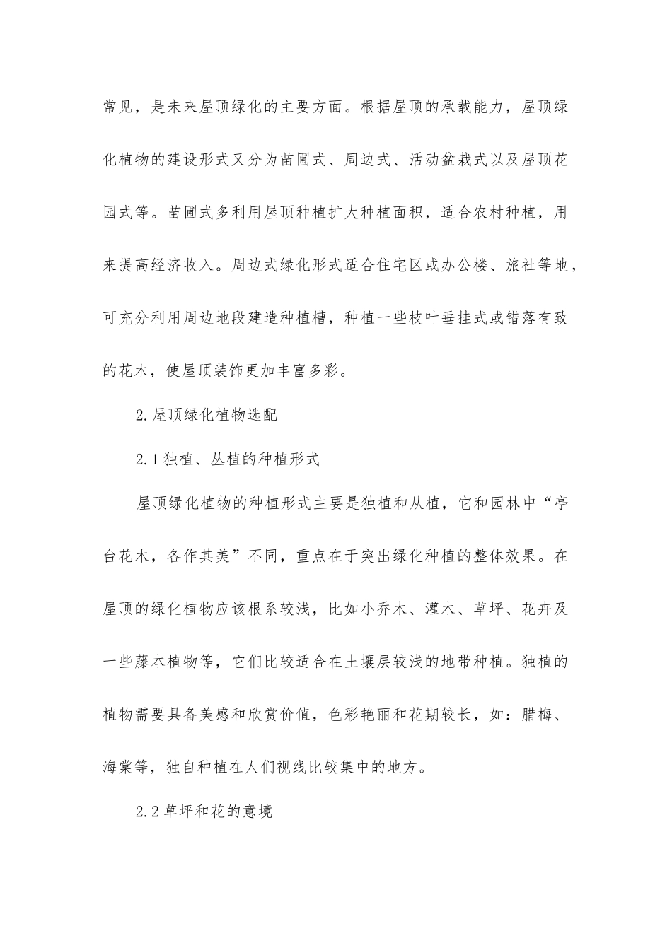 屋顶绿化植物配置及其种植结构层设计探讨_第2页