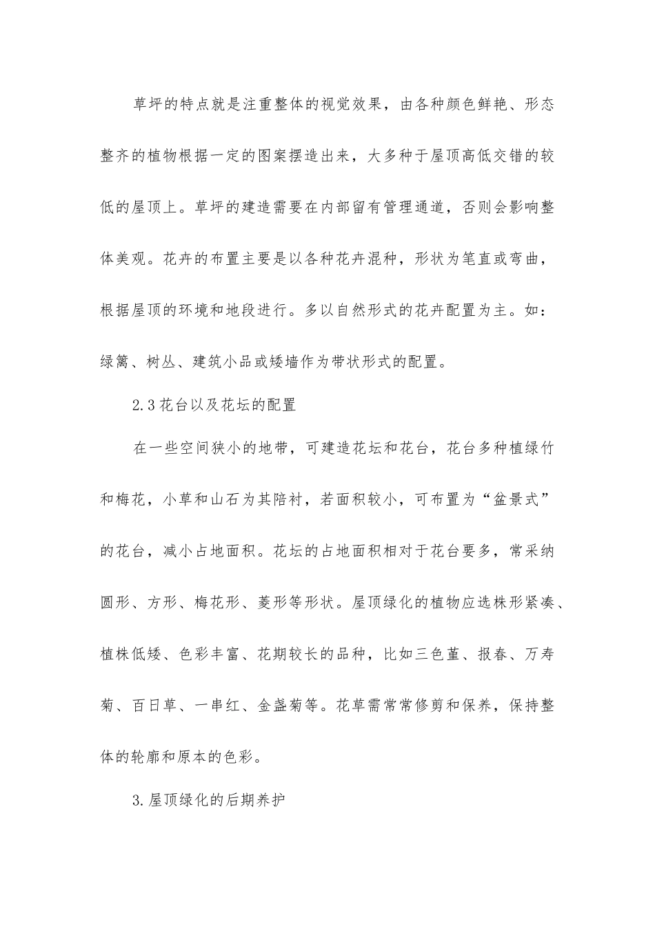 屋顶绿化植物配置及其种植结构层设计探讨_第3页