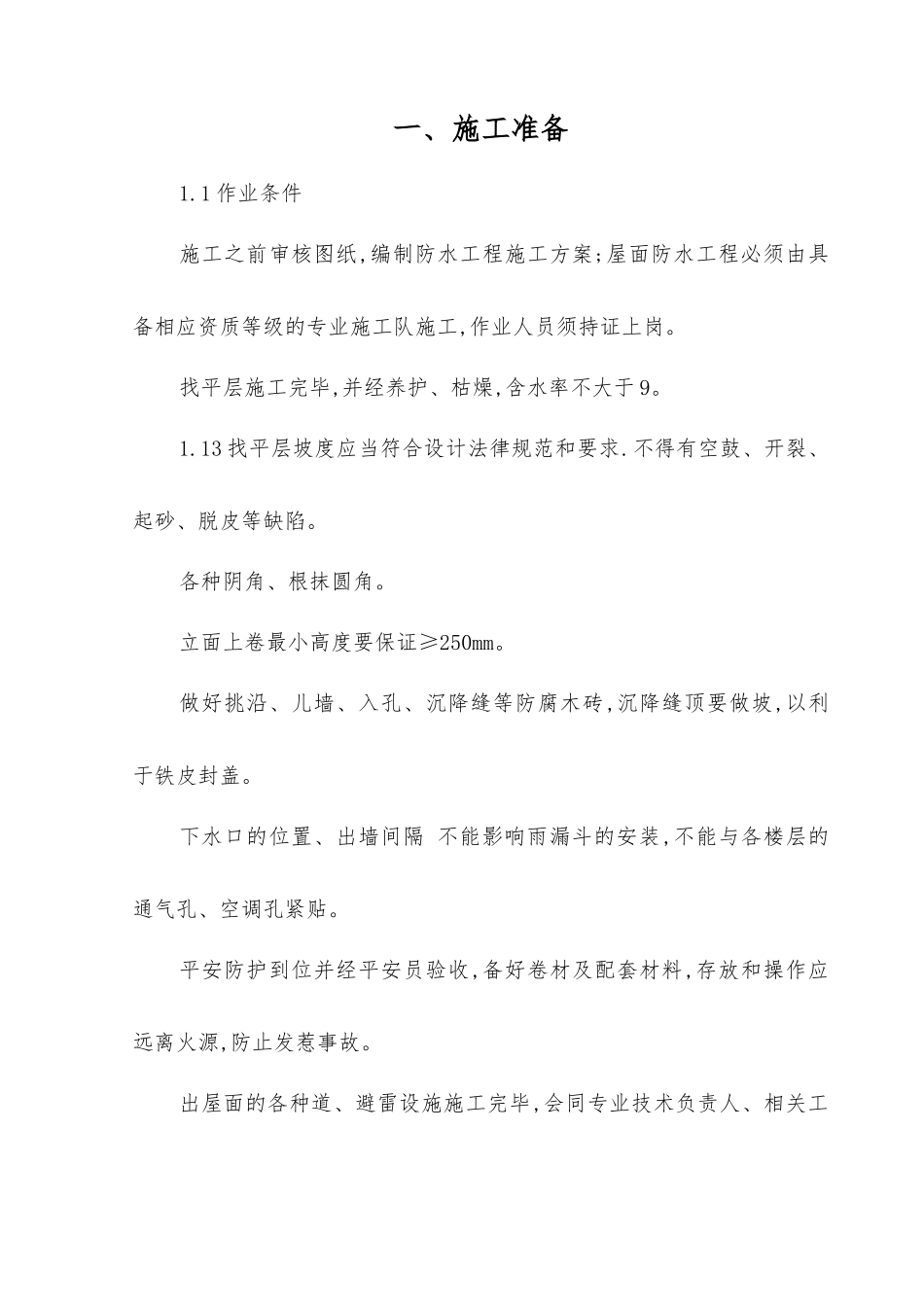 屋面防水工程技术交底_第1页