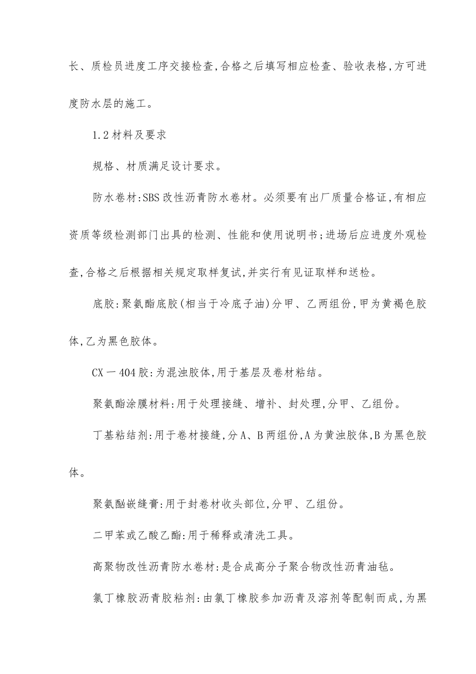 屋面防水工程技术交底_第2页