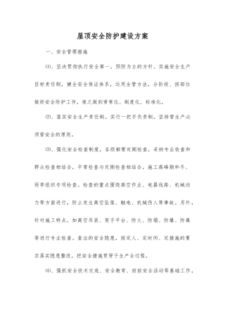 屋顶安全防护建设方案