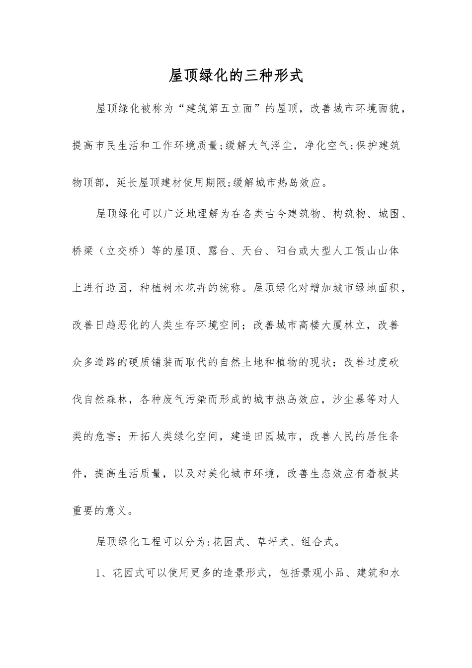 屋顶绿化的三种形式_第1页