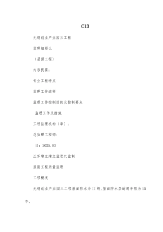 屋面防水工程监理细则