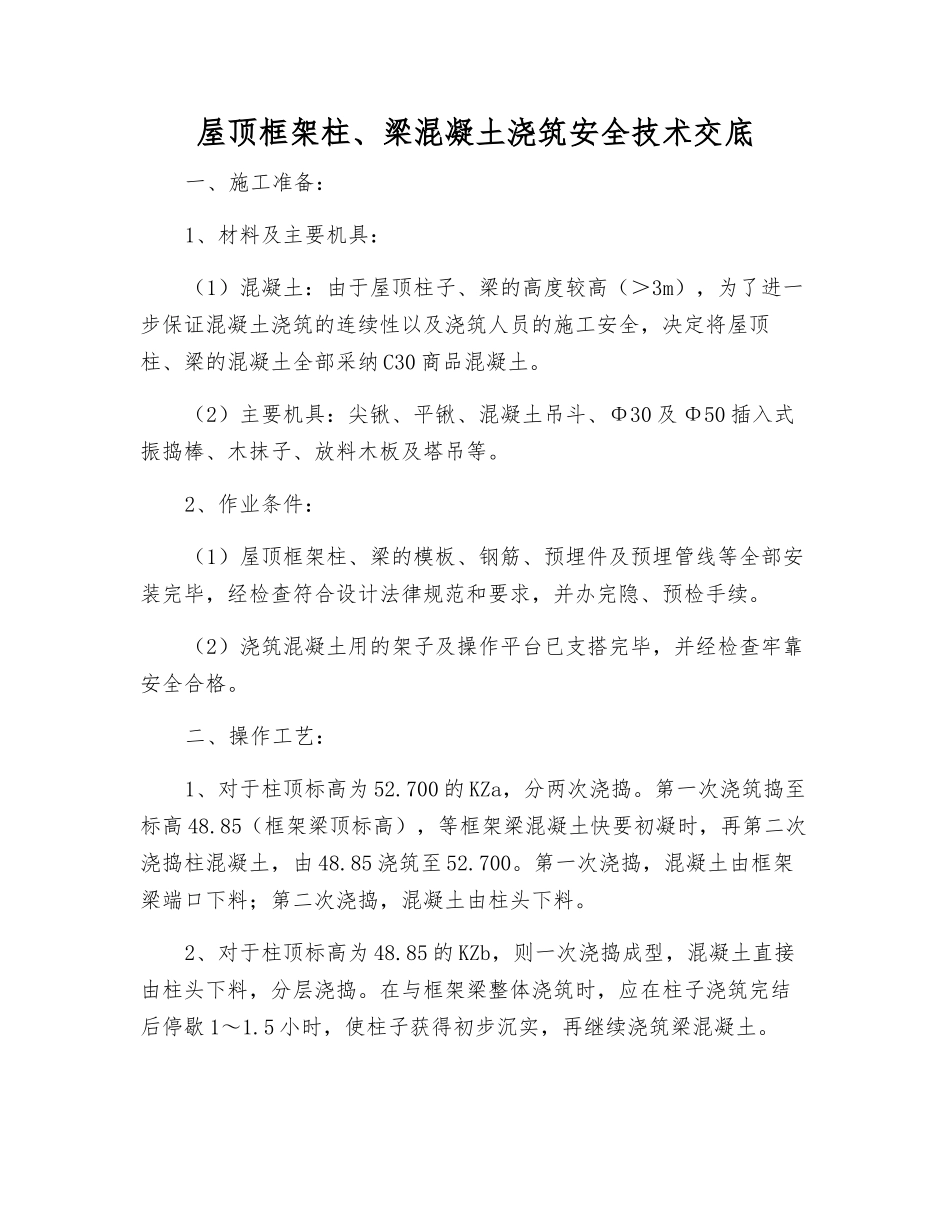 屋顶框架柱、梁混凝土浇筑安全技术交底_第1页