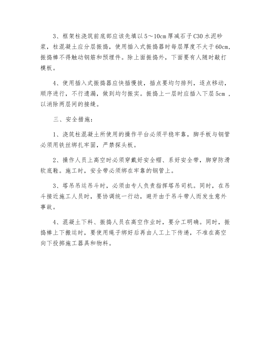 屋顶框架柱、梁混凝土浇筑安全技术交底_第2页