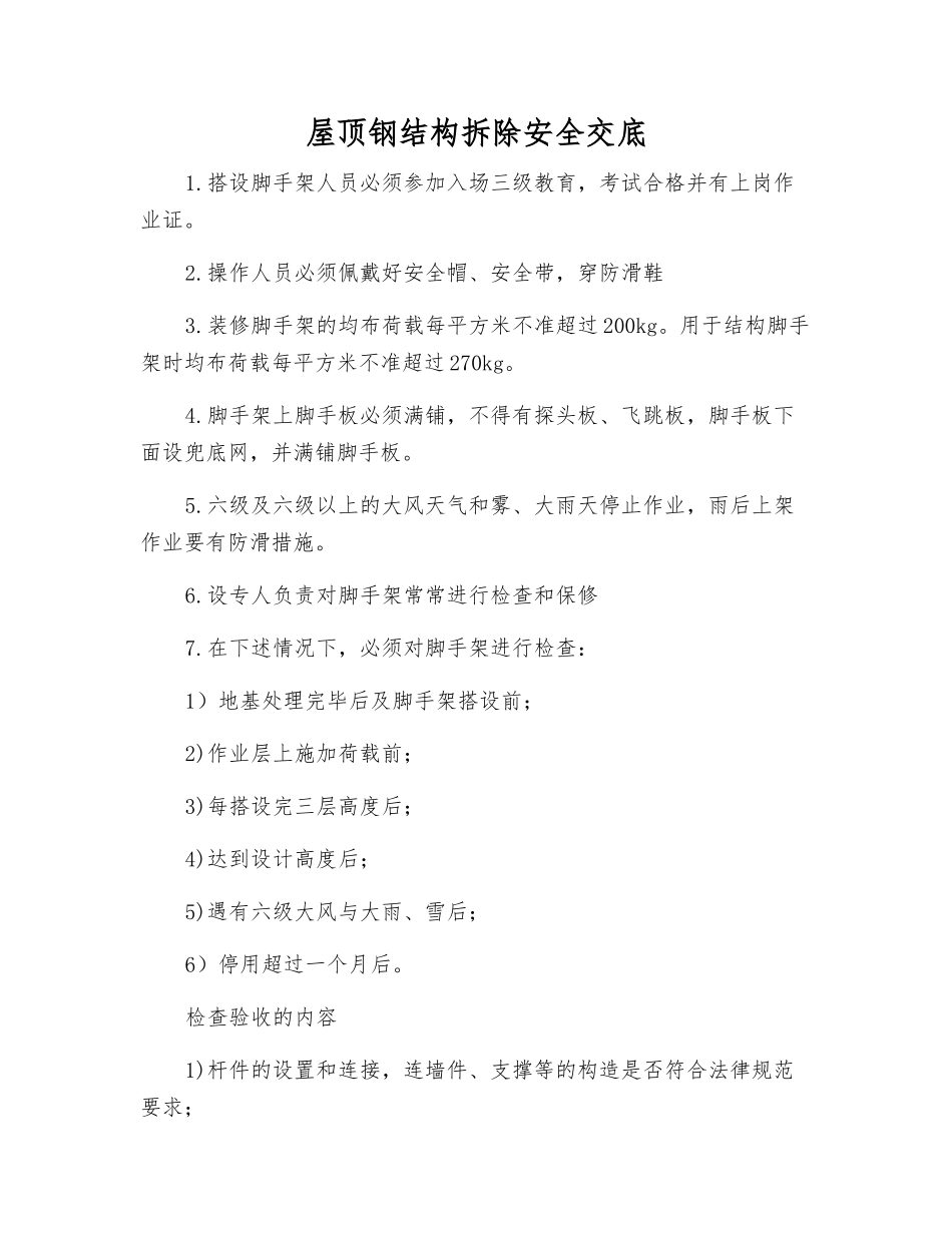 屋顶钢结构拆除安全交底_第1页