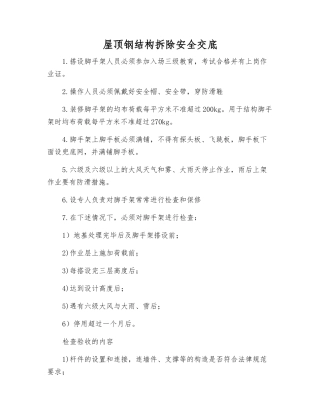 屋顶钢结构拆除安全交底