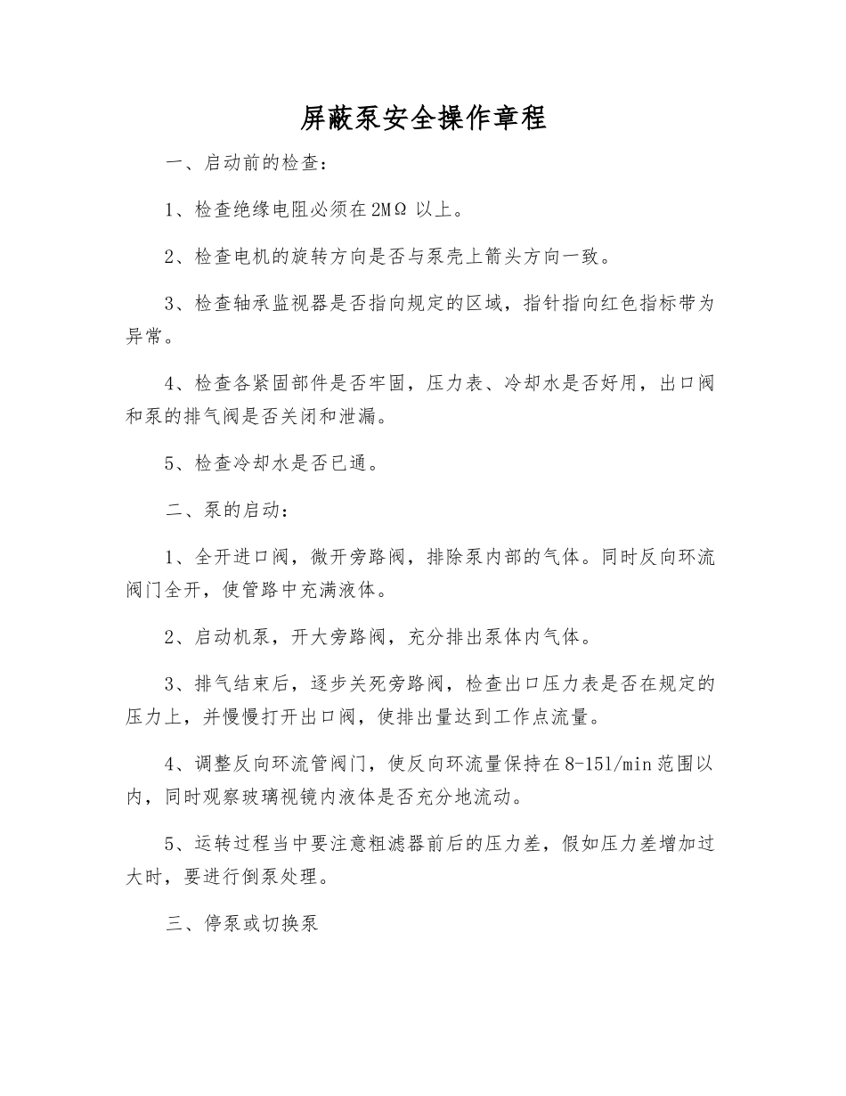 屏蔽泵安全操作规程_第1页