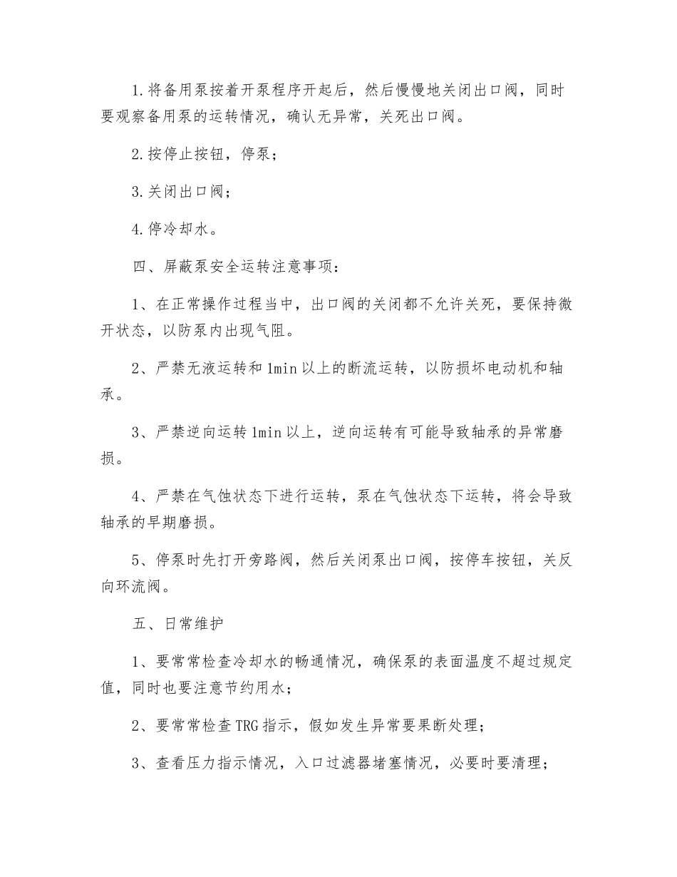 屏蔽泵安全操作规程_第2页