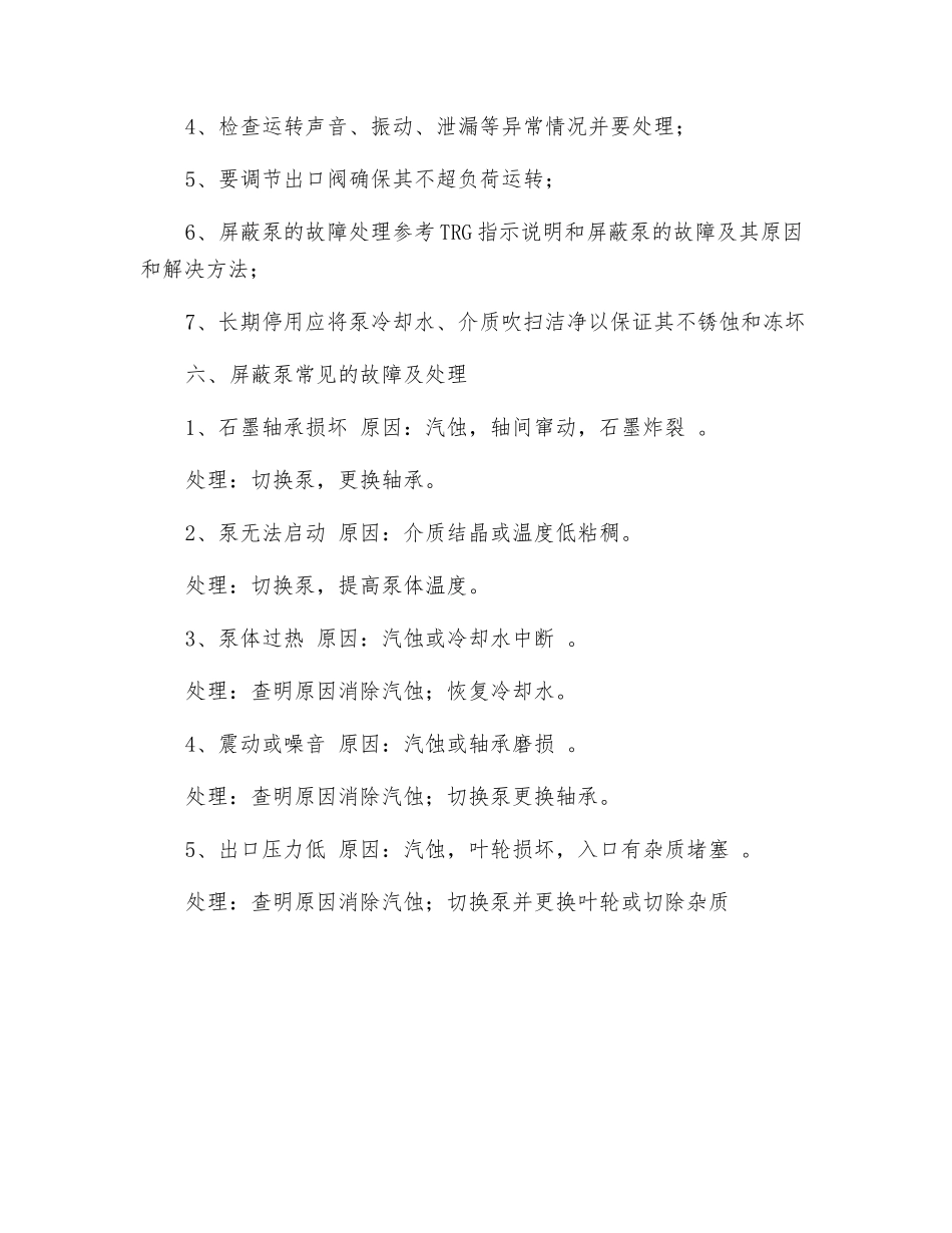 屏蔽泵安全操作规程_第3页