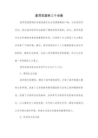 屋顶花园的三个功能