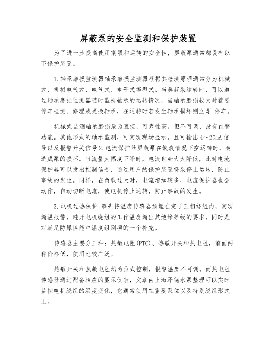 屏蔽泵的安全监测和保护装置_第1页