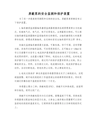 屏蔽泵的安全监测和保护装置
