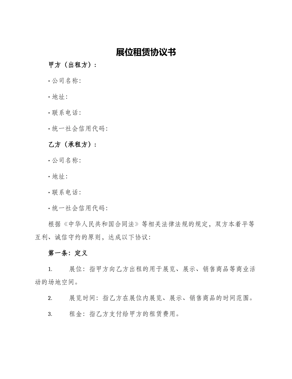 展位租赁协议书_第1页
