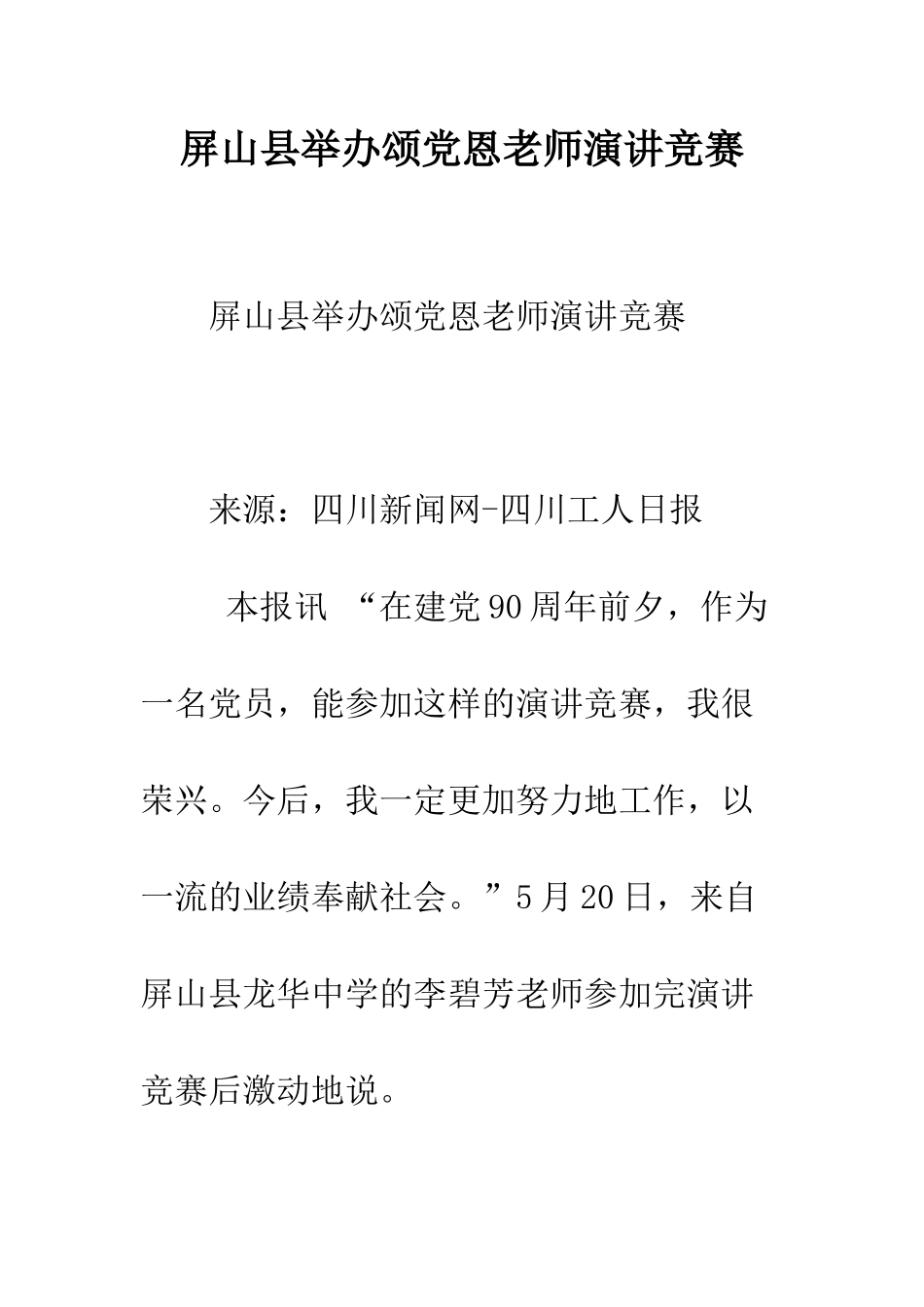 屏山县举办颂党恩教师演讲比赛_第1页