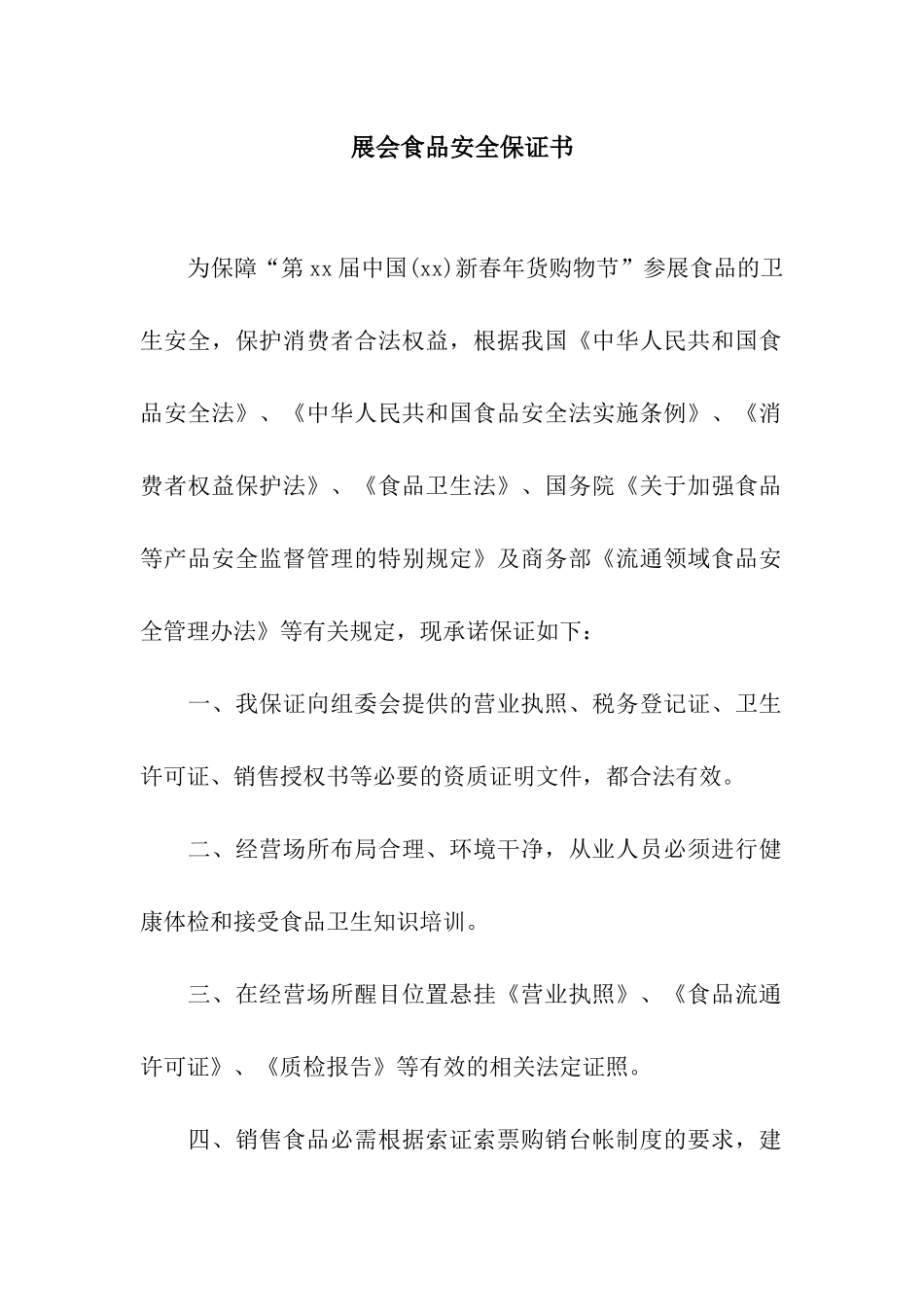展会食品安全保证书_第1页