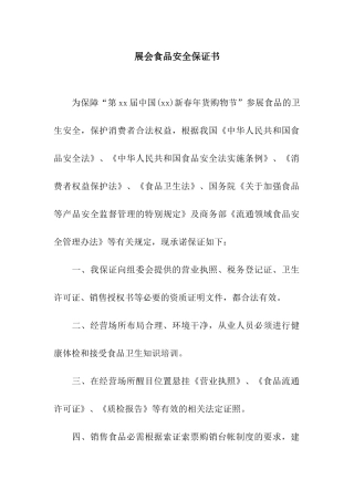 展会食品安全保证书