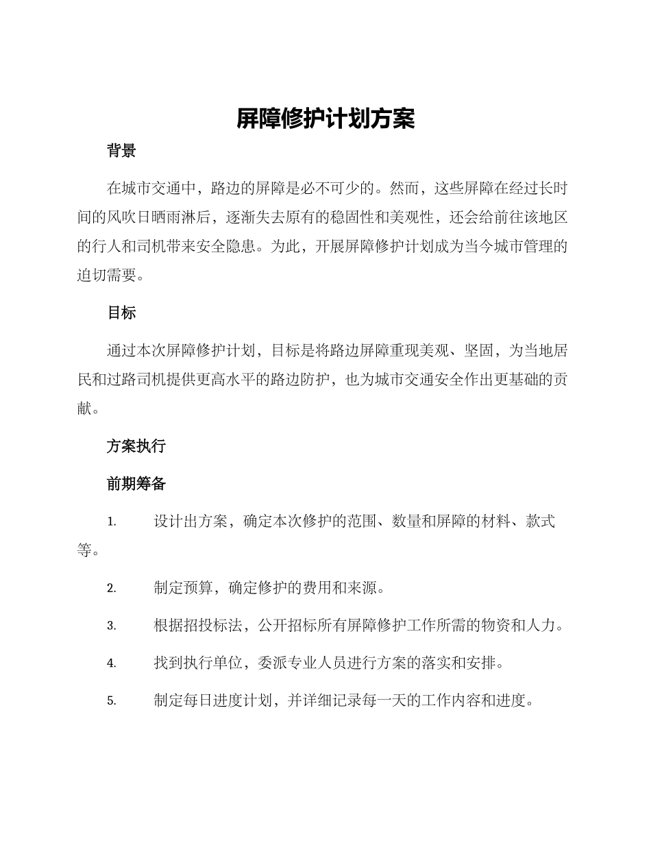 屏障修护计划方案_第1页