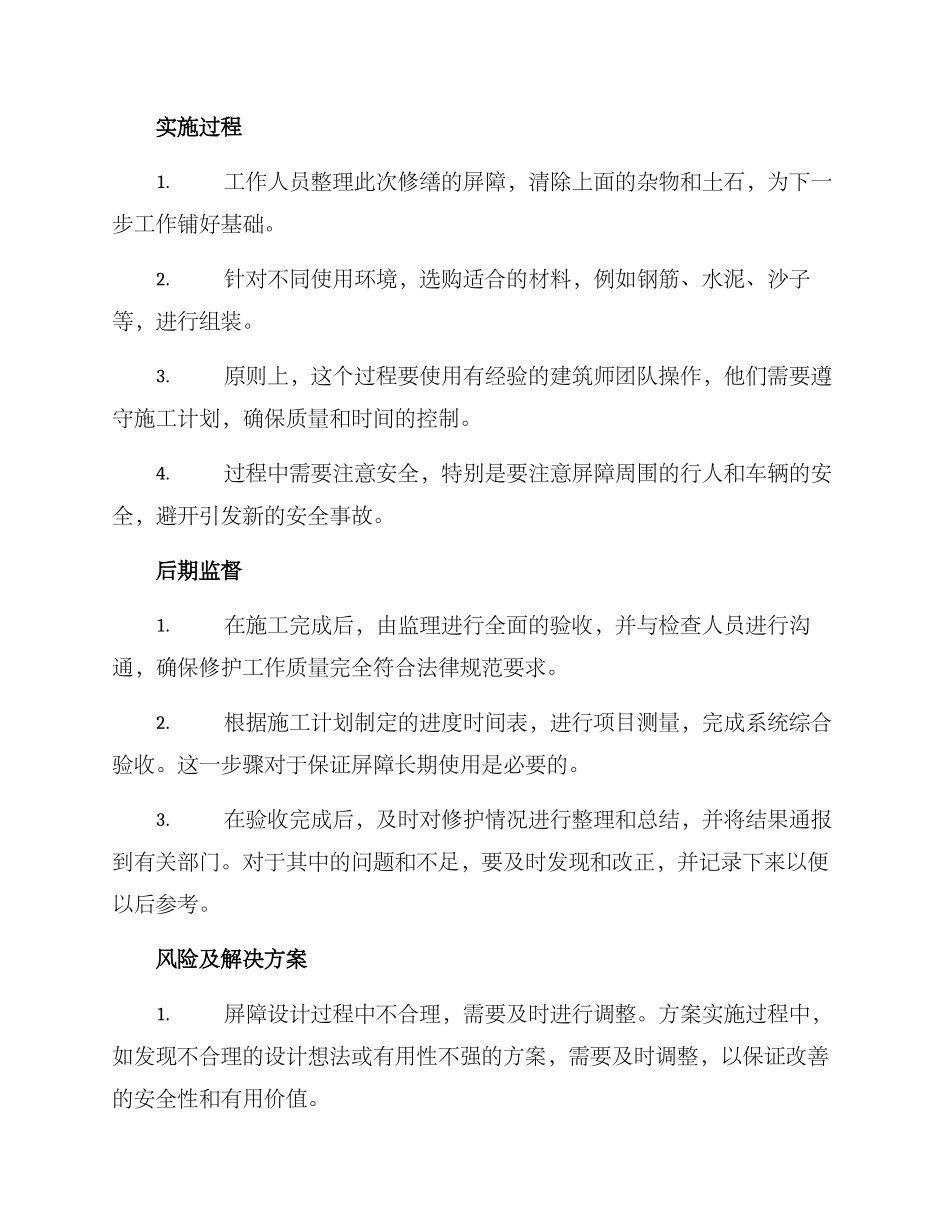 屏障修护计划方案_第2页