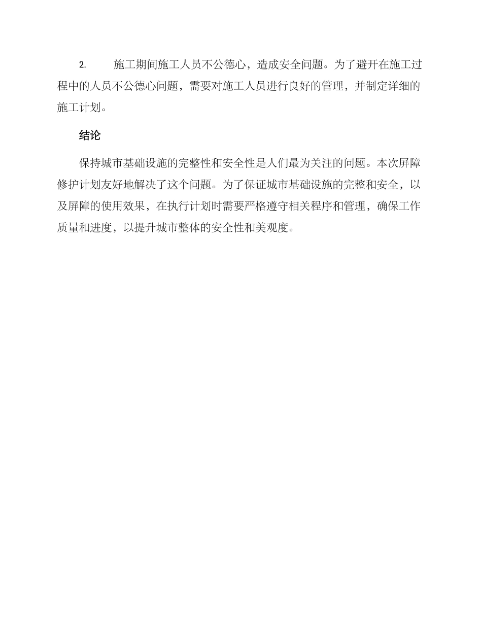 屏障修护计划方案_第3页