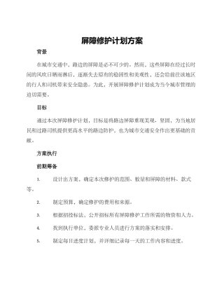 屏障修护计划方案