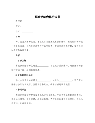 展会活动合作协议书