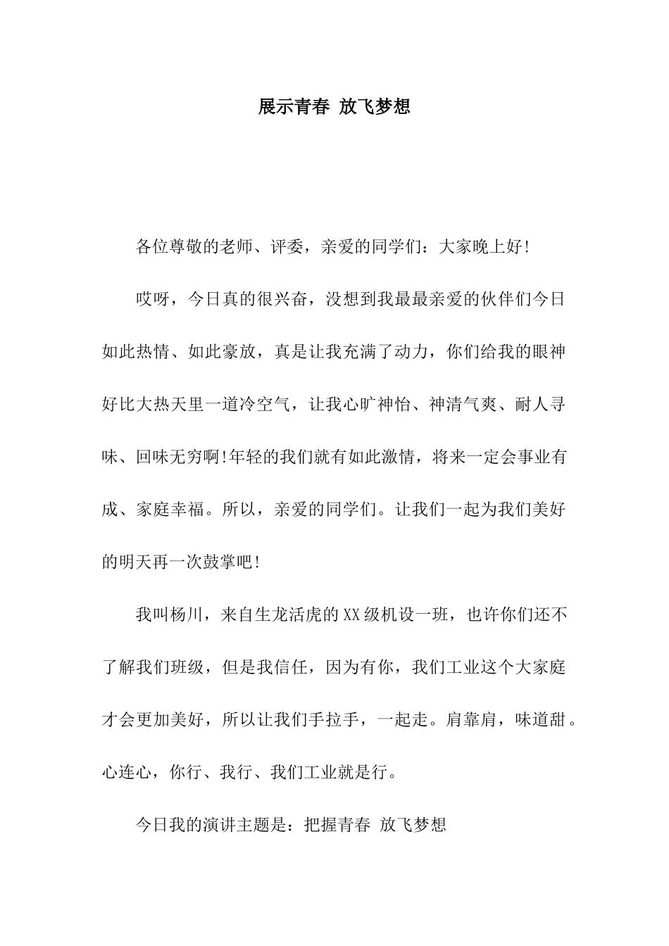 展示青春-放飞梦想_第1页
