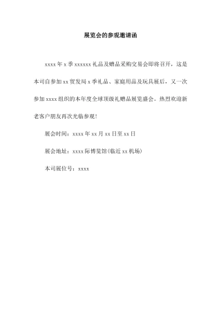 展览会的参观邀请函