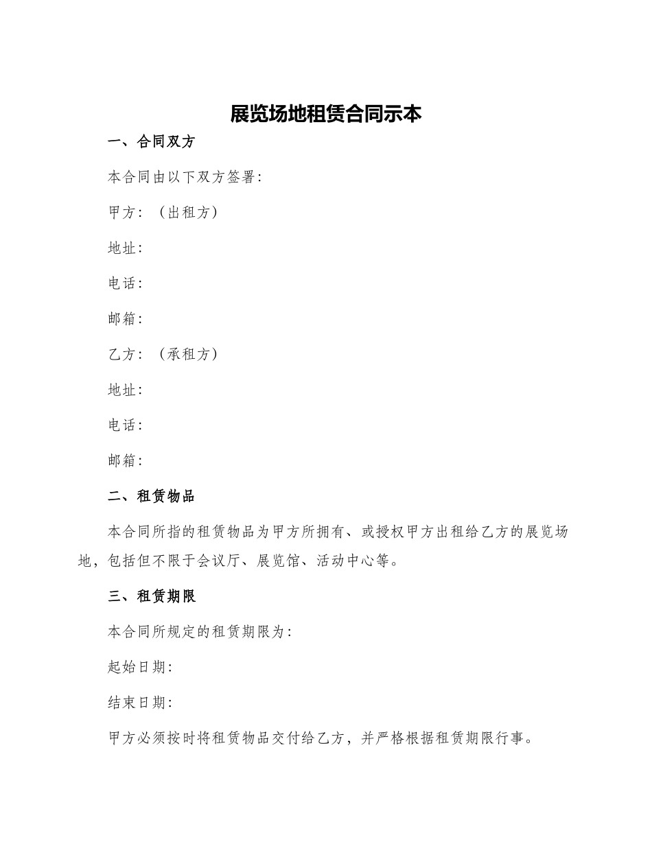 展览场地租赁合同示本_第1页