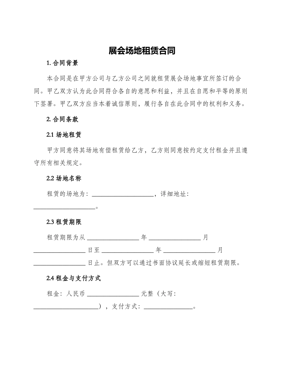 展会场地租赁合同_第1页