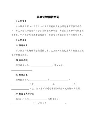 展会场地租赁合同