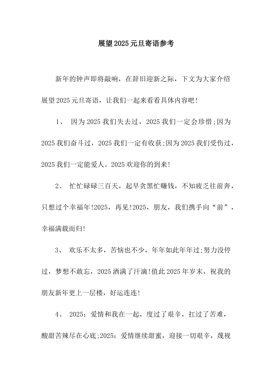 展望2025元旦寄语参考_第1页