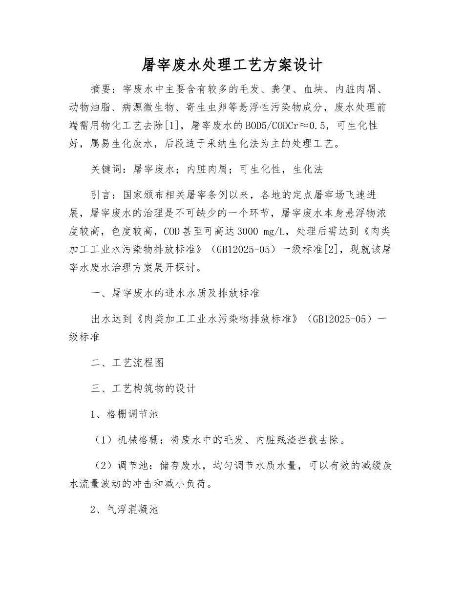 屠宰废水处理工艺方案设计_第1页