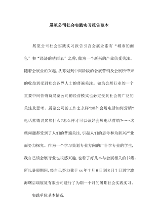 展览公司社会实践实习报告范本